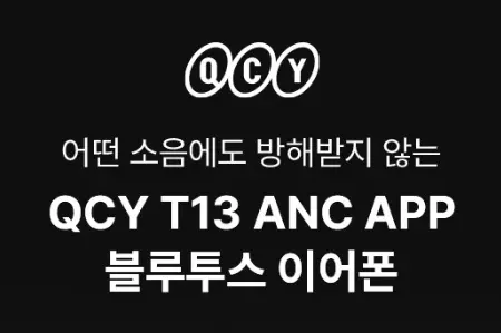QCY T13 ANC APP 블루투스 이어폰